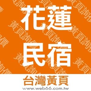 花蓮民宿-芳草古樹花園民宿(財神爺商行)