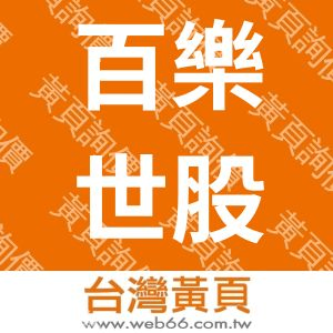 百樂世股份有限公司