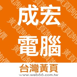 成宏電腦科技有限公司