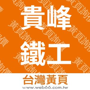 貴峰鐵工廠股份有限公司