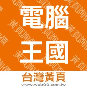 電腦王國際資訊有限公司