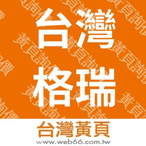 台灣格瑞夫華益股份有限公司