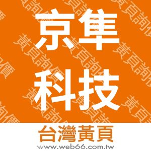 京隼科技股份有限公司KYOHAYATECHNOLOGY