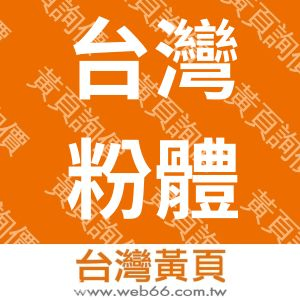 台灣粉體塗料化學股份有限公司