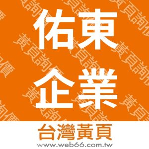 佑東企業有限公司