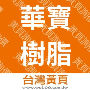 華寶樹脂化學工廠股份有限公司HWAPAORESINSCHEMICALCO.,LTD.