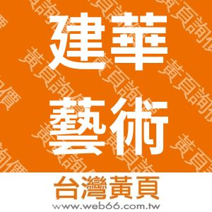 建華藝術建築工程股份有限公司