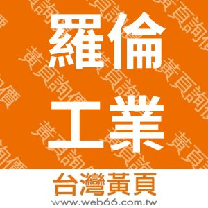 羅倫工業股份有限公司