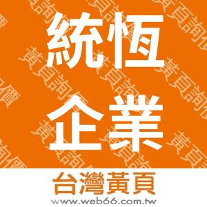 統恆企業股份有限公司