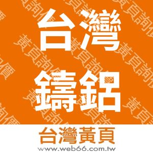 台灣鑄鋁股份有限公司