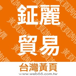 鉦麗貿易有限公司