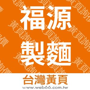 福源製麵廠