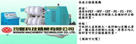 紙類適用的微電腦高速分條複捲機