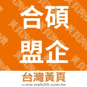 合碩盟企業有限公司