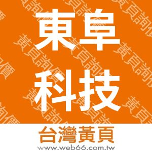 東阜科技實業股份有限公司