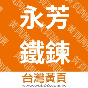 永芳鐵鍊五金工廠股份有限公司
