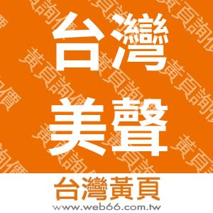 台灣美聲企業股份有限公司