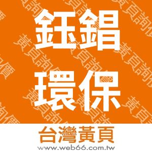鈺錩環保有限公司