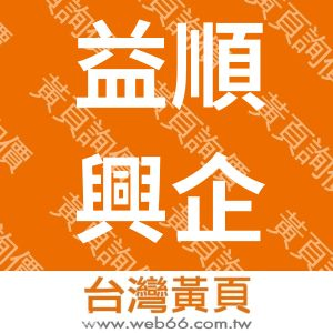 益順興企業有限公司