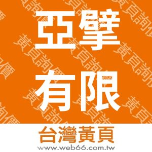 亞擘有限公司