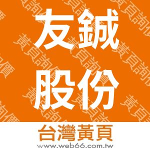 友鋮股份有限公司