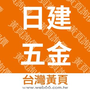 日建五金實業有限公司