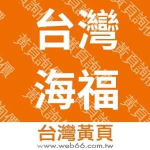 台灣海福樂國際股份有限公司
