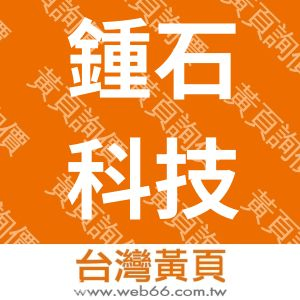 鍾石科技有限公司