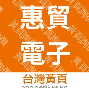 惠貿電子股份有限公司