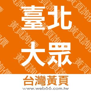 臺北大眾捷運股份有限公司