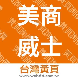 美商威士國際股份有限公司台灣分公司