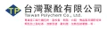 台灣聚酫-氧化鐵色粉、松香、白腊、微晶腊、調配特殊類型加工脂松香、溶劑型腊..等