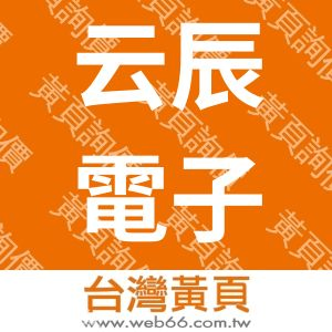 云辰電子開發股份有限公司