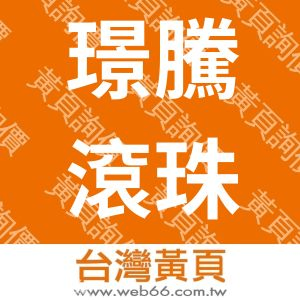 璟騰滾珠科技股份有限公司