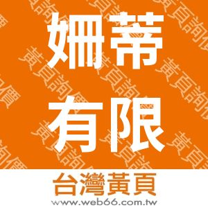 姍蒂有限公司