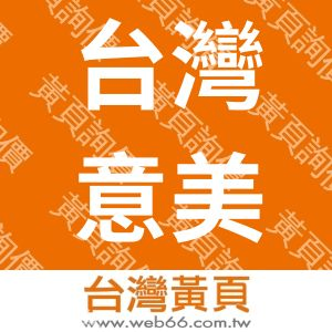 台灣意美汽車股份有限公司
