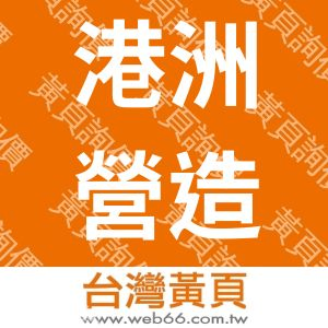 港洲營造股份有限公司