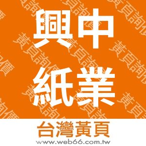 興中紙業股份有限公司