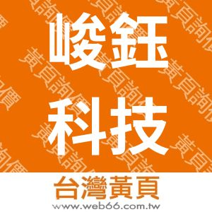 CPG峻鈺科技股份有限公司