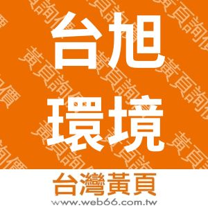 台旭環境科技中心股份有限公司
