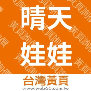 晴天娃娃民宿