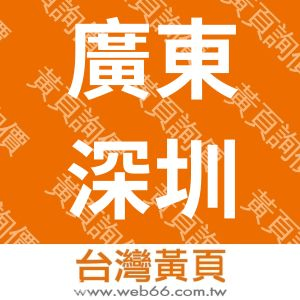 廣東深圳市升遠銅字工藝製作中心