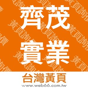 齊茂實業有限公司