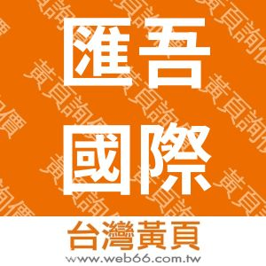 匯吾國際有限公司