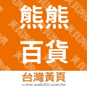 熊熊百貨公司