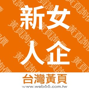 新女人企業有限公司