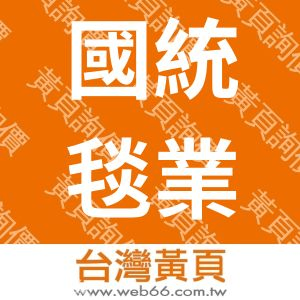 國統毯業股份有限公司