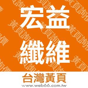 宏益纖維工業股份有限公司　