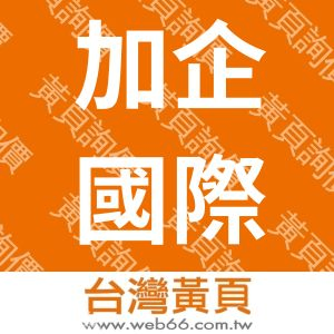 加企國際股份有限公司