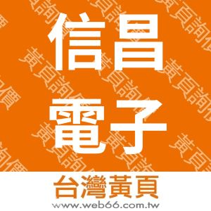 信昌電子陶瓷股份有限公司